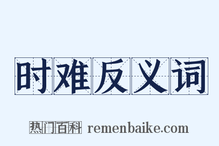 时难反义词是什么意思的图片